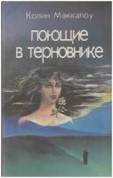 Книга "Поющие в терновнике.Часть 1" К. Маккалоу Санкт-Петербург 1992 Мягкая обл. 284 с. Без илл