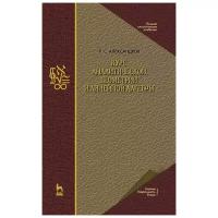 Александров П. С. Курс аналитической геометрии и линейной алгебры. Учебник для вузов