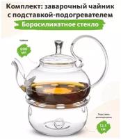 Заварочный чайник с подогревом от свечи 600 мл. с подставкой-подогревателем (комплект)