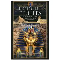 Джеймс Брэстед - История Египта c древнейших времен до персидского завоевания