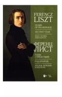 Лист Ф. "Годы странствий: Год второй. Италия. Венеция и Неаполь. Ноты"