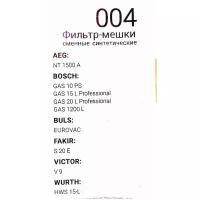 Мешки для пылесоса синтетические сменные 5шт, BOSCH GAS 10.15.20. AEG NT1500A, BULS EVROVAC, FAKIR S20E. VICTOR V9. WURTH HWS15-L