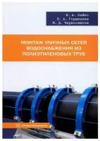 Монтаж уличных сетей водоснабжения из полиэтиленовых труб. Учебное пособие