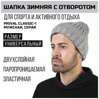 Шапка бини PRIVAL, размер универсальный, серый