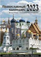 Календарь на ригеле 2023 год Православный - 34 см, ширина - 24 см