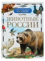 Детская энциклопедия «Животные России