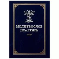 Молитвослов и псалтирь. Правосл.сест-во во имя преподобномуч.Елизаветы