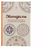 Мандалы. Мини-раскраска-антистресс для творчества и вдохновения. Поляк К. М