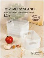 Комплект корзинок универсальных "SCANDI", 17х12х7,5 см, 1,2 л. (Бесцветный), 4 шт