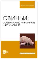 Алемайкин И. Д. "Свиньи: содержание, кормление и болезни"