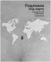 Подложка под карту мира 1600х950 с дистанционными держателями