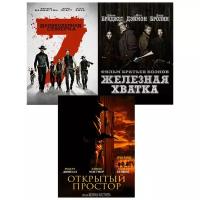 Великолепная семерка / Железная хватка / Открытый простор (3 DVD)