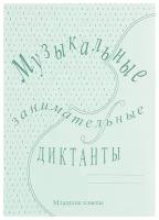 ИК340513 Калинина Г.Ф. Музыкальные занимательные диктанты для мл.кл., Издательский дом В.Катанского