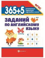 «365 + 5 заданий по английскому языку», издательство 5-е, Степанов