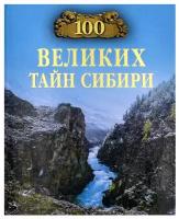 Виктор Еремин "100 великих тайн Сибири"