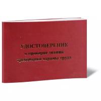 Удостоверение о проверке знаний требований охраны труда - ЦентрМаг