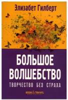 Большое волшебство. Творчество без страха