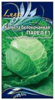 Семена Ваше хозяйство Капуста б/к Парел Неприхотливый ультраранний (52-60 дней) гибрид для использования в свежем виде. Кочан округлый, плотный, сочный, массой 1-1,5кг. Наружная окраска светло-зеленая, на разрезе белая. Ценность гибрида: холодостойкость, дружная отдача раннего урожая, выравненность кочанов, устойчивость к неблагоприятным погодным условиям, растрескиванию кочанов, цветушности и болезням. Пригоден к загущенной посадке. 10 шт. цв/п