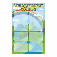 Стенд для детского сада "Методический Уголок" 500х780 мм с 4 карманами А4 производство "ПолиЦентр