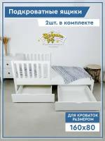 Ящики выкатные для детской кровати 160х80 "Фабрика Грез" белые, 2 шт