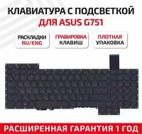 Клавиатура для ноутбука Asus G751, G751JL, G751JM, G751JT, G751JY, с подсветкой, без рамки