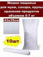 Мешки 35х43 см, мешок 5-7 кг, 10 шт, пищевые, для муки, сахара, риса, крупы, фасовочные, для хранения продуктов