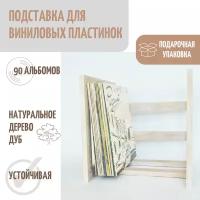 Подставка для виниловых пластинок, Woodler 1, квадрат, 90 альбомов, белый дуб