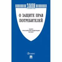 Книга Книга О защите прав потребителей. Закон РФ № 2300-1. 3 шт