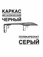 Козырек металлический над входной дверью, над крыльцом YS123SB черный каркас с серым поликарбонатом ArtCore