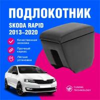 Подлокотник автомобильный Skoda Rapid (Шкода Рапид) 2013-2021, подлокотник для автомобиля из экокожи, + бокс (бар)