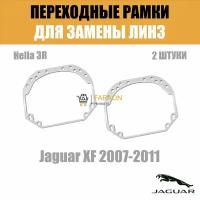 Переходные рамки для замены линз в фарах №1 Jaguar XF 2007-2011 Крепление Hella 3R