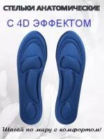 4D Мягкие анатомические стельки для обуви с эффектом памяти 40-45 синий
