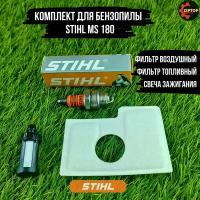 Комплект для бензопилы Штиль STIHL MS 180 (фильтр воздушный, фильтр топливный, свеча зажигания)