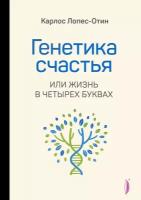 Генетика счастья, или Жизнь в четырех буквах | Лопес-Отин Карлос