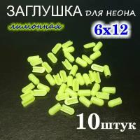 Заглушка для гибкого неона 6х12, ПВХ, лимонная 10шт