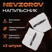 Напульсники спортивные махровые Nevzorov Team 2 шт, белые