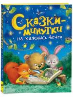 Сказки-минутки на каждый вечер