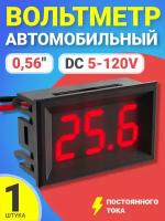 Автомобильный цифровой вольтметр постоянного тока в корпусе DC 5-120V 0,56" (Красный)