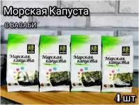 Морская капуста жареная с Васаби Мидори 4 шт. по 5г /Чипсы нори/Жареные водоросли нори /Нори со вкусом