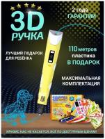 3D Ручка-3 поколения/ Желтый/ 3D ручка c LCD дисплеем/ 3Д ручка с трафаретами /C большим набором пластика 110 метров/ Новое поколение