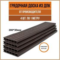 Доска для грядки из ДПК(200*30мм), "Венге", комплект из 4 шт.(1*1м)