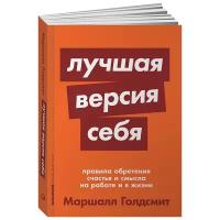 Голдсмит М. "Лучшая версия себя. Правила обретения счастья и смысла на работе и в жизни"