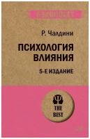 Психология влияния. 5-е изд. (#экопокет)