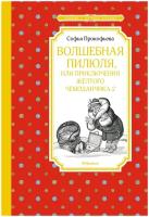 Книга Волшебная пилюля, или Приключения жёлтого чемоданчика - 2