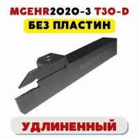 MGEHR2020-3T30 удлиненный резец отрезной/ канавочный токарный по металлу ЧПУ