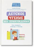 Детское чтение без принуждения: как привить любовь к чтению Абишова 9164120