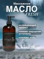 Освежающее массажное масло Fresh 500мл Madesto Lab