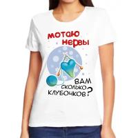 Футболка женская белая мотаю нервы вам сколько клубочков р-р 48