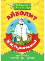 Библиотека детского сада. Айболит. К. И. чуковский / Библиотека детского сада изд-во: Проф-пресс авт:0+