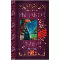 Рыбаков А.Н. Бронзовая птица. Классика для школьников